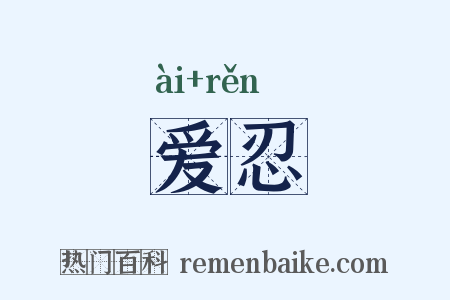 爱忍是什么意思的图片
